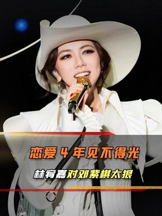 四年地下恋终究无名分，林宥嘉镜头前划清界限，邓紫棋强装笑脸