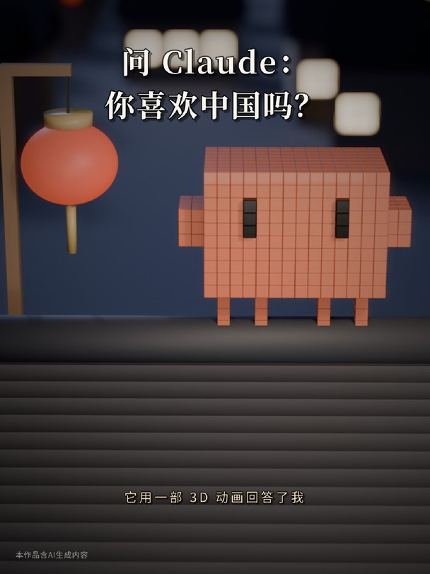 问Claude你喜欢中国吗？它拍了部动画
