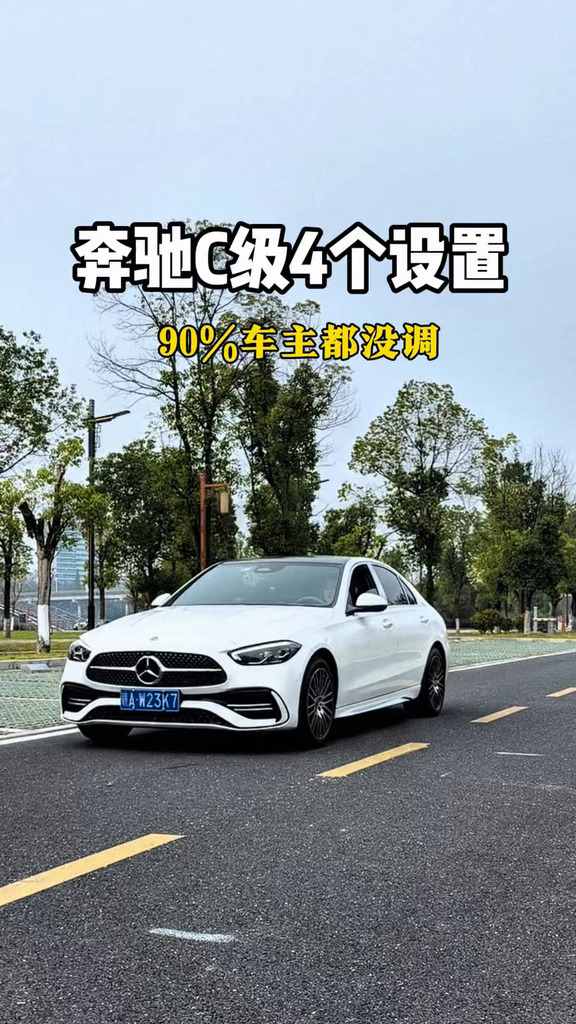 奔驰C级4个设置，90%车主都设调