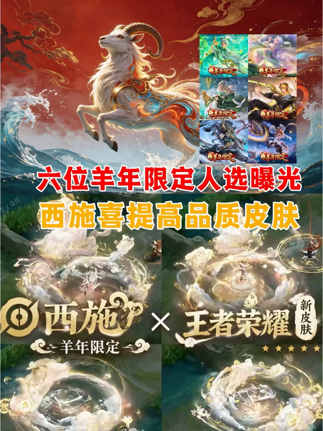 六位羊年限定人选曝光，西施喜提高品质皮肤！