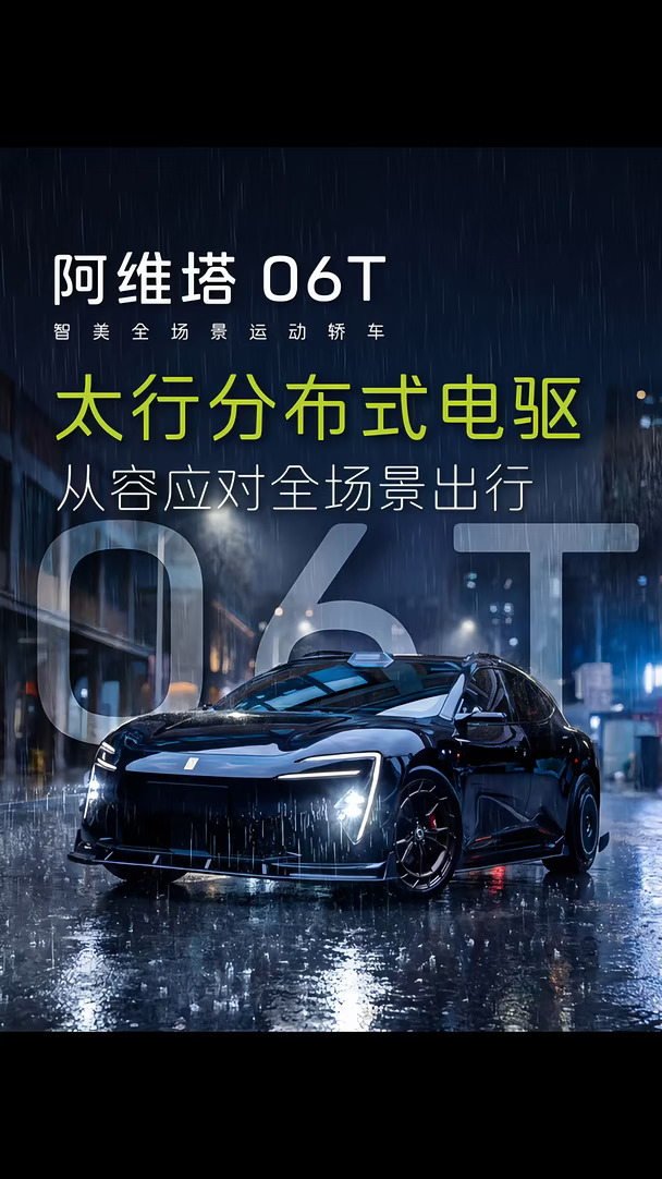阿维塔06t教你如何从容应对