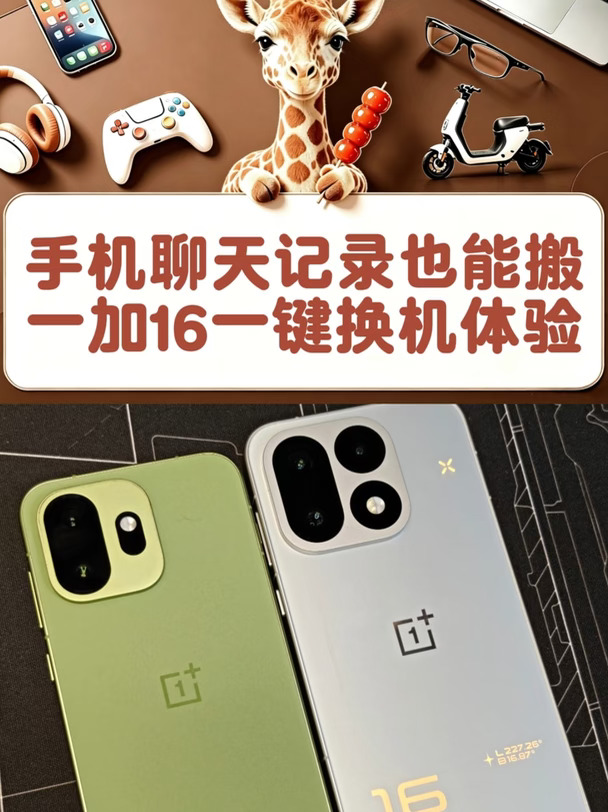 聊天记录也能搬！一加16手机搬家体验