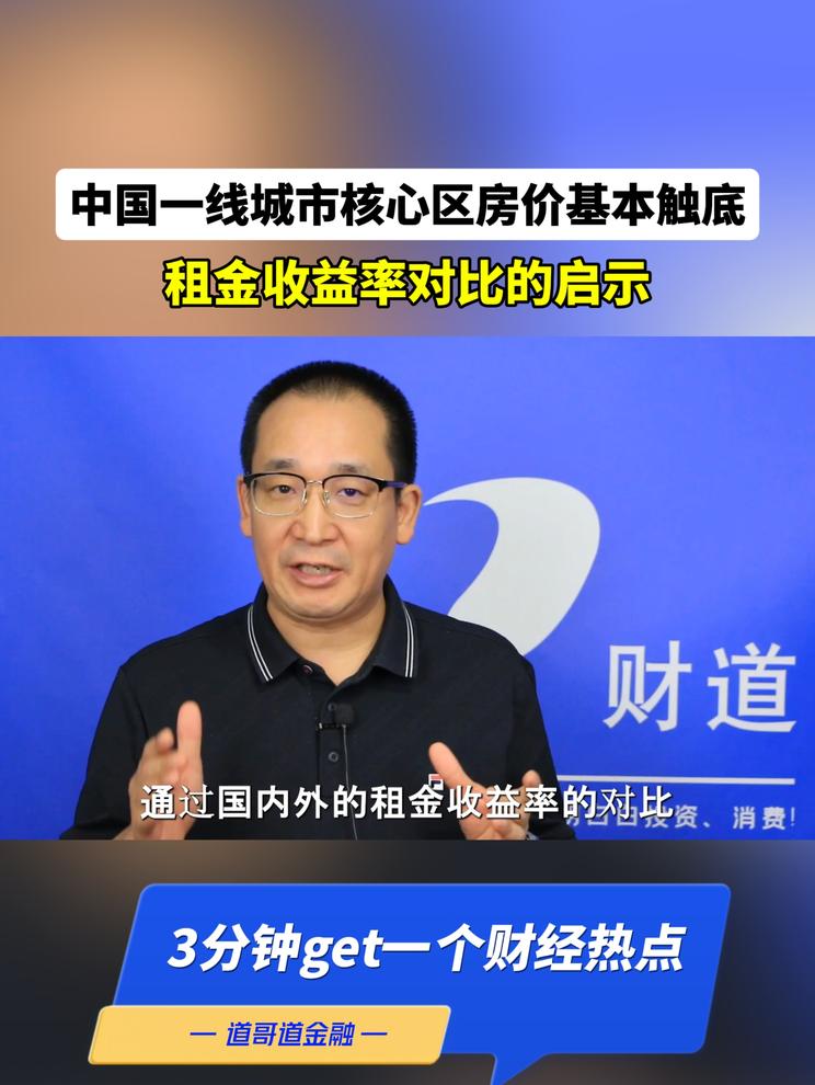中国一线城市核心区房价基本触底：租金收益率对比的启示