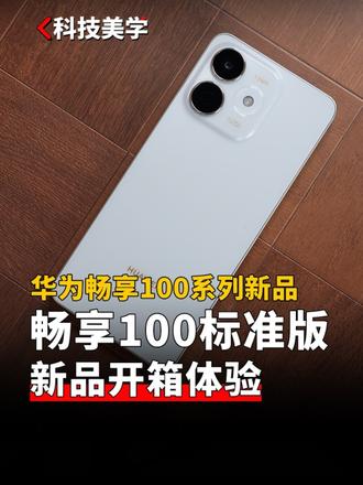 华为畅享新品来袭 华为畅享100 标准版开箱体验#华为畅享100 前沿科技首发计划