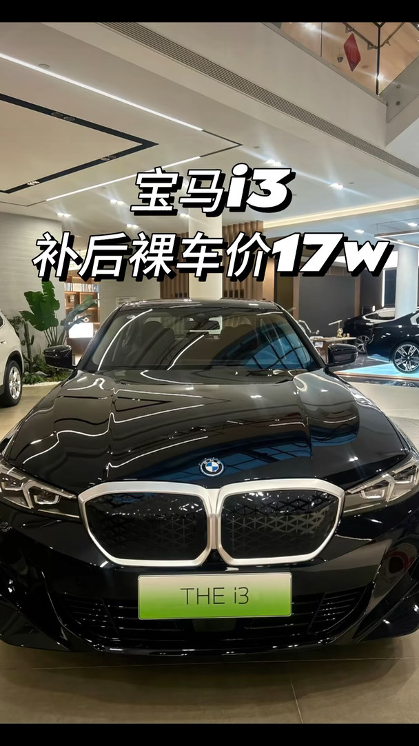 够狠的🔥宝马i3这波行情太炸 重磅消息✨宝马