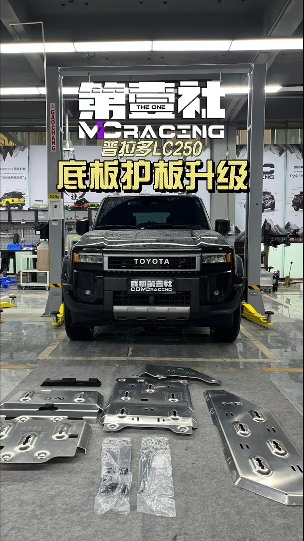 提普拉多LC250第一件事！加装底盘护板！