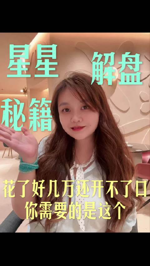 ✨奶羊互动时间：花了好几万学习星星课程，为什么还是开不了口