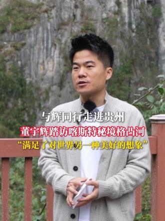 与辉同行走进贵州，董宇辉踏访喀斯特秘境格凸河，“满足了对世界另一种美好的想象”#与辉同行 #与辉同行