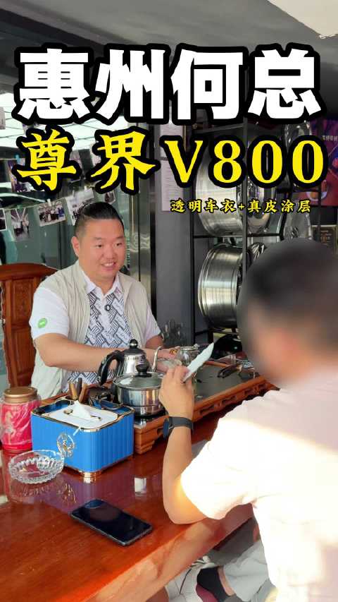 恭喜惠州何总喜提尊界V800体验透明车衣+真皮涂层#尊界V800 #惠州尊界V800 #尊界V800
