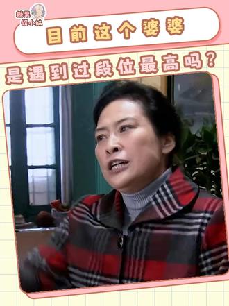 大家觉得这个婆婆是段位高吗？