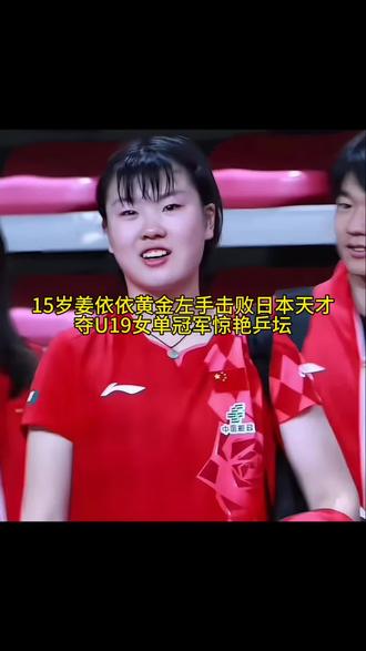15岁陈梦徒弟黄金左手对抗日乒的潜力底牌，夺U19女单冠军。中国英雄锋芒万丈在欧洲凭坚韧拼劲8天连夺