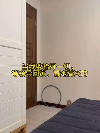 当我收拾好一切等领导回家，看把她高兴的