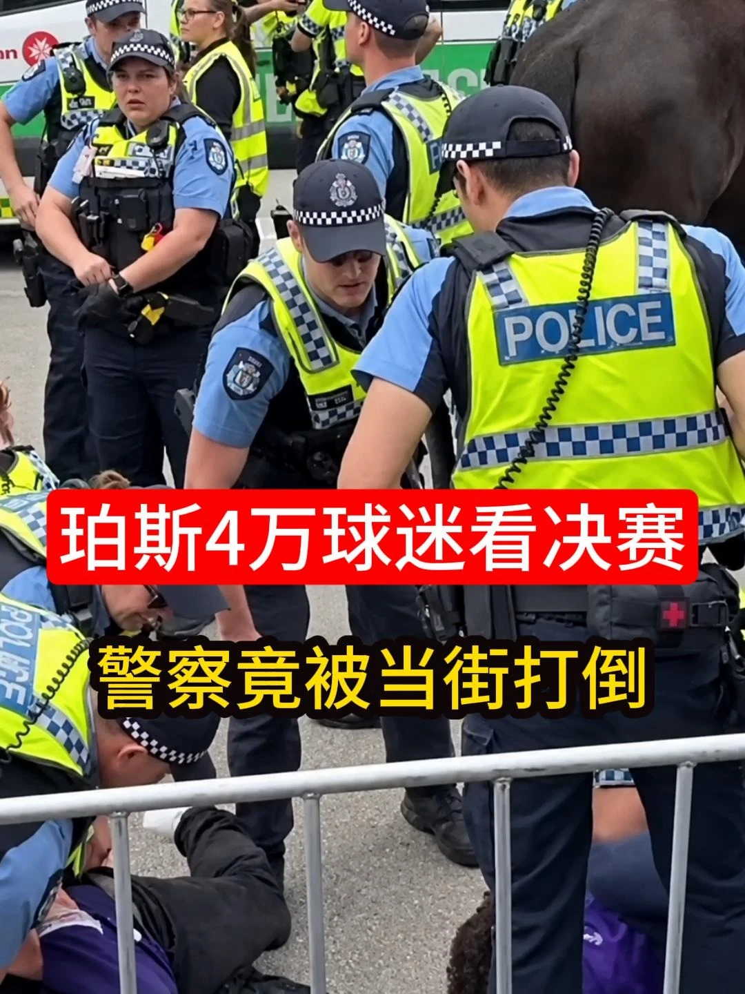 珀斯4万球迷看决赛，警察竟被当街打倒