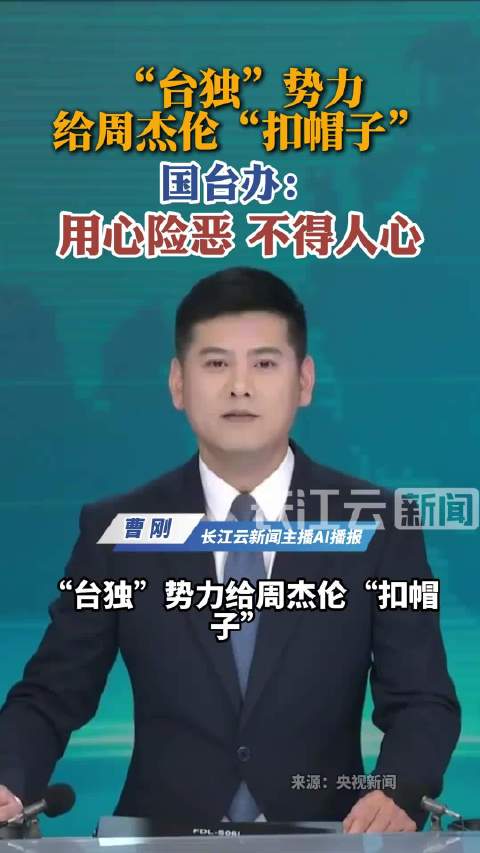 周杰伦被叫中国歌手时只是点个头，绿营就炸毛了。国台办说得挺到位，两岸同胞都是中国人，这种身份认同是发