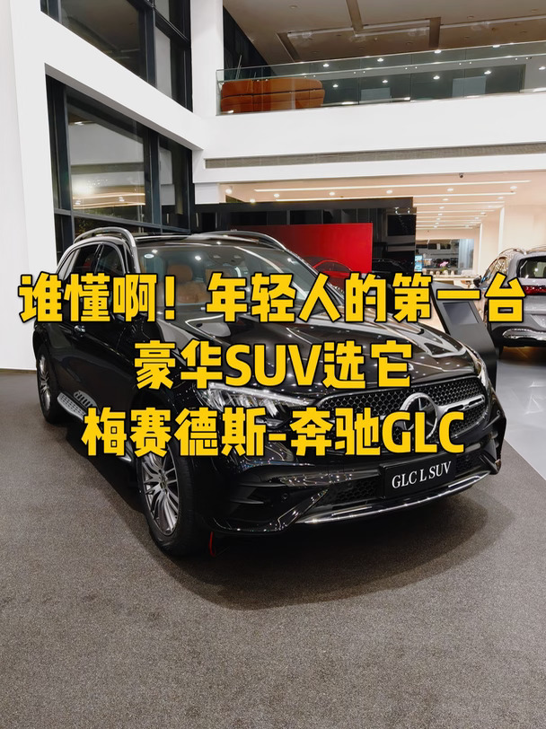 属于年轻人的第一台豪华SUV✨奔驰GLC