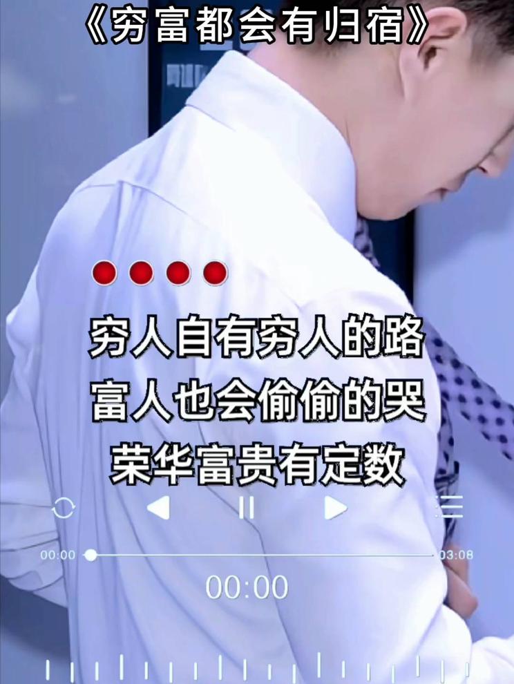 《穷富都会有归宿》穷人自有路，富人也会哭，富贵有定数……