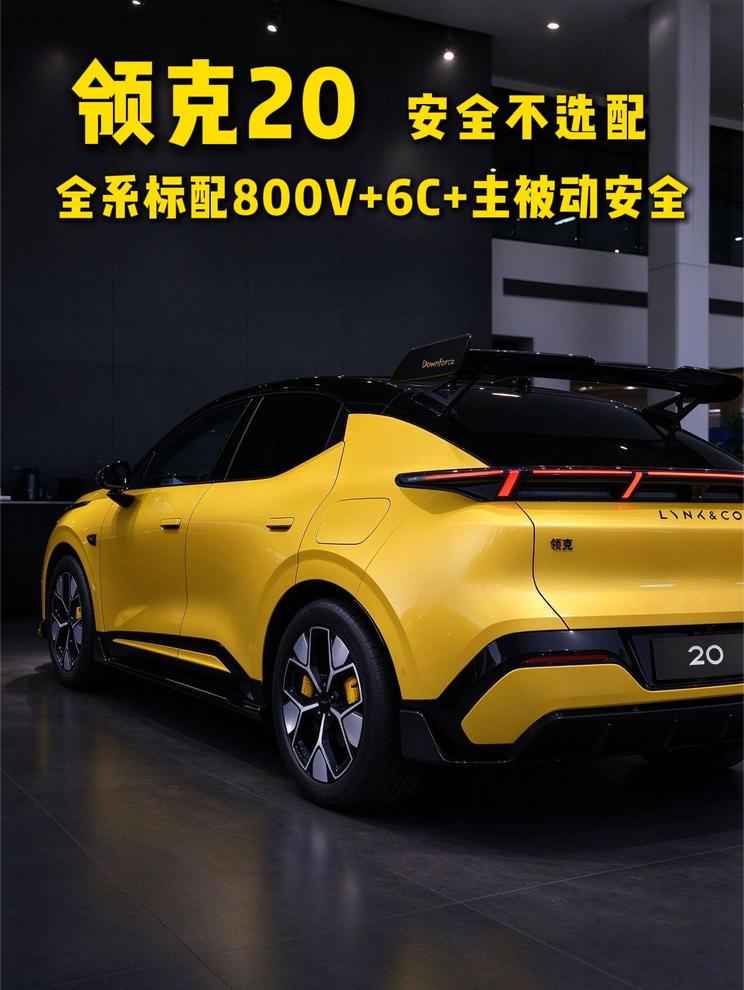 全新领克20，标配800V+6C快充+激光雷达，主被动安全配置全面升级