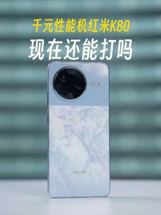 当年的全能性能机，一千多的红米K80还能打吗