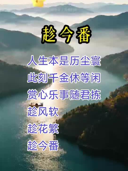 趁风软 趁花繁 趁今番