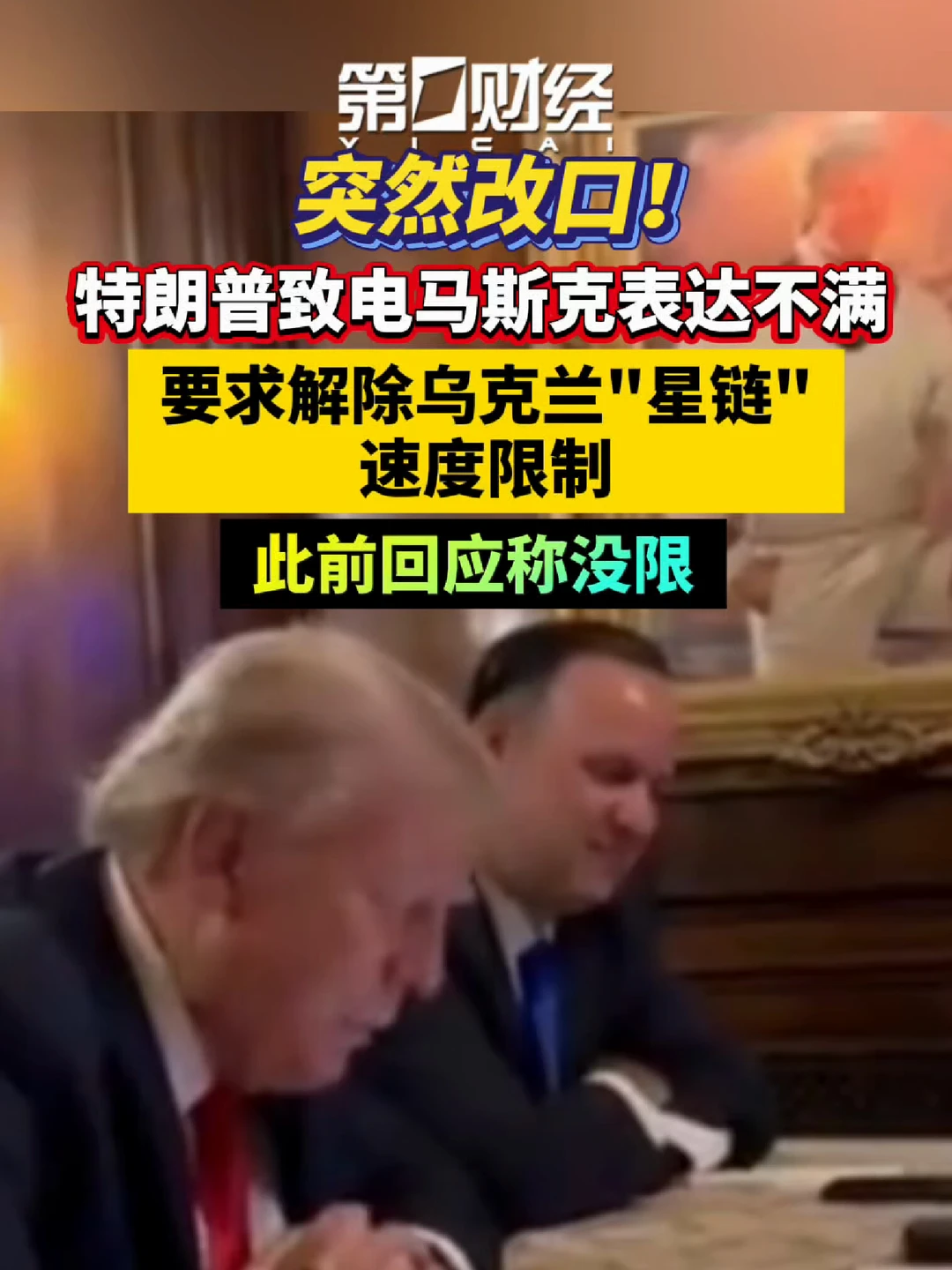 特朗普致电马斯克表达不满