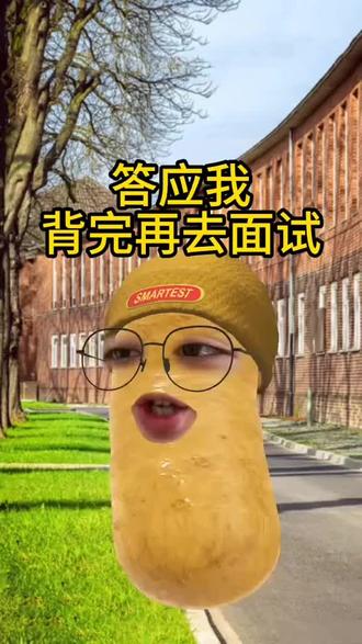 答应我背完了再去面试