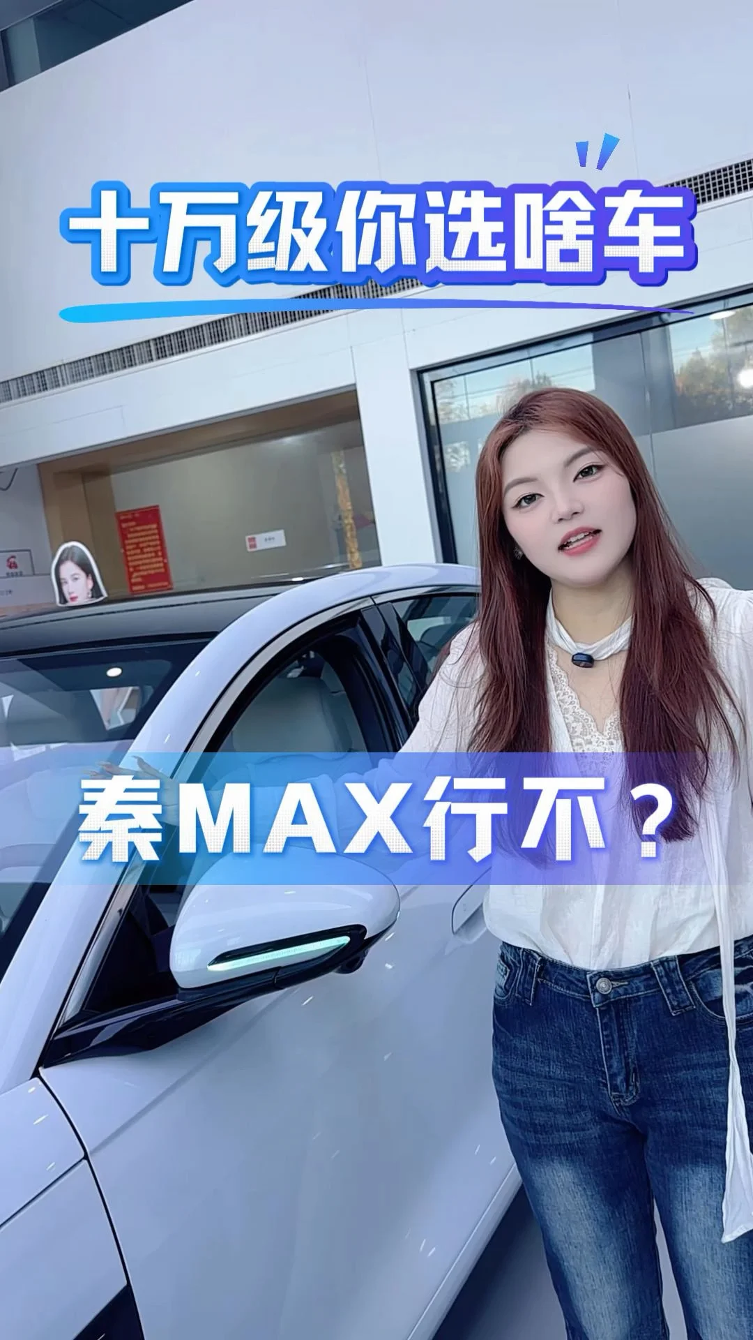 十万级的车，你会选啥车，秦MAX新不行#比亚迪 #比亚迪秦MAX #新车怎么选#家用好车