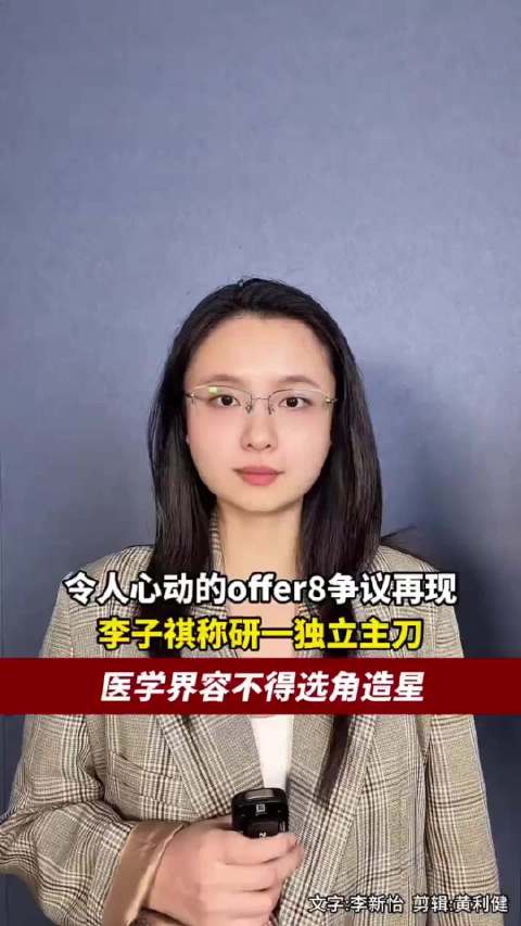 一张热搜榜单，把一档职场综艺和医学界的矛盾推到了台前。 起因是《令人心动的offer8》中的选手李子