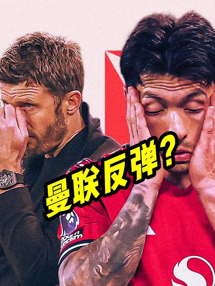 曼联踢利兹联 谁说就一定赢不了呢 上赛季“玫瑰德比”后阿莫林炮轰高层接着就下课了，现在曼联5场不胜，