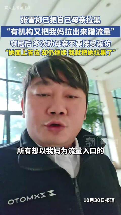 【 #张雪多次劝母亲别接受采访】