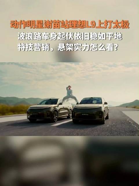 动作巨星谢苗立于理想L9车顶演绎太极，波浪路面车身起伏如歌，人却稳若磐石！理想此番创意营销，堪称年度