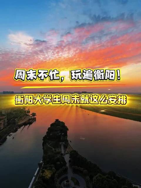 #衡阳大学生周末就这么安排# 周末不忙，玩遍衡阳！衡阳大学生周末就这么安排