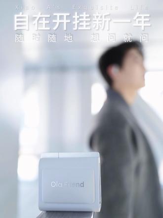 能随身携带的AI助手，ola friend真的太懂我了！