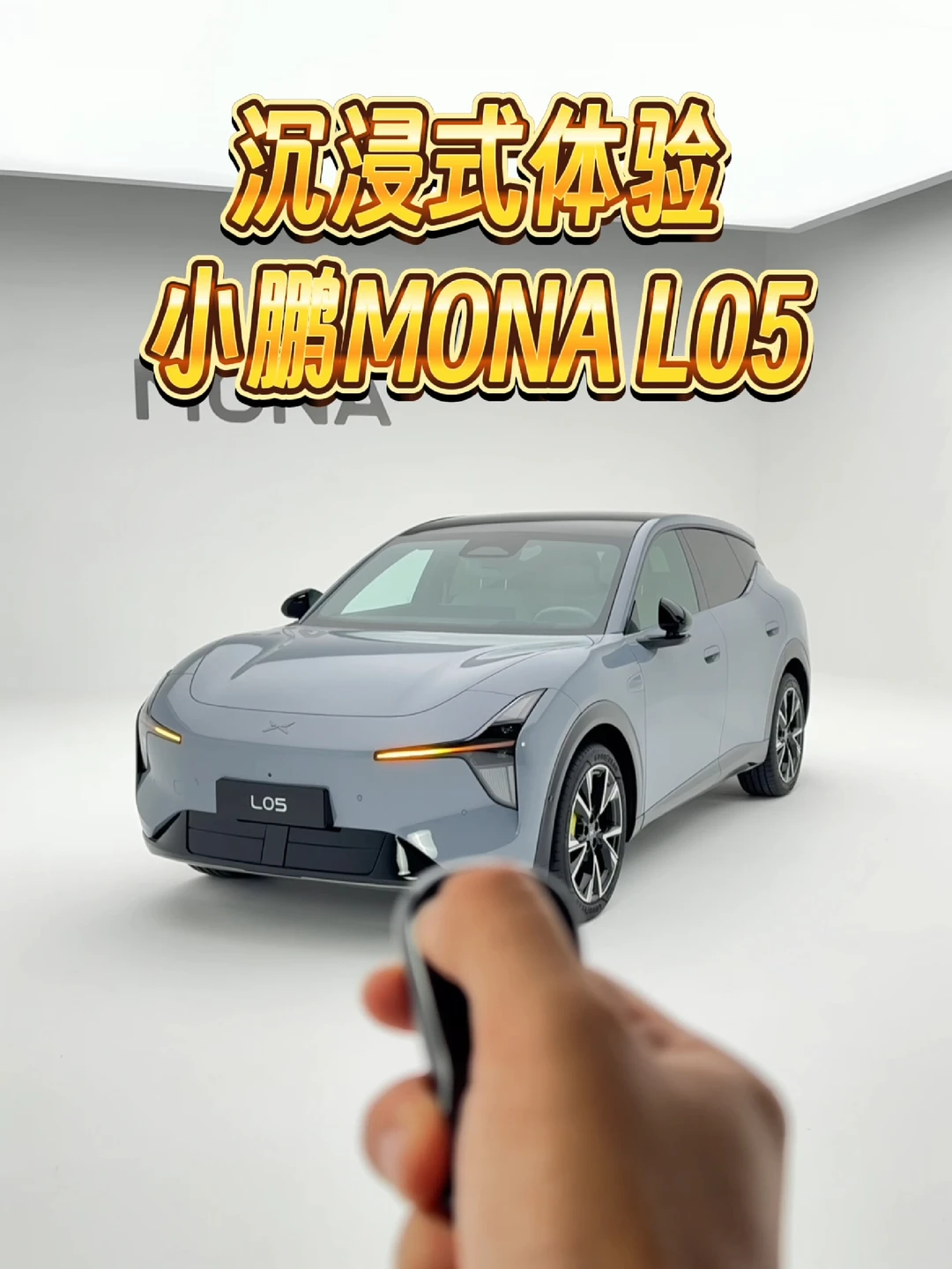 小鹏MONA L05预售16.98万起