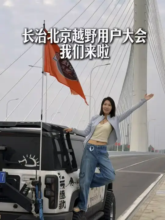 2026北京越野用户大会 我就位啦💕