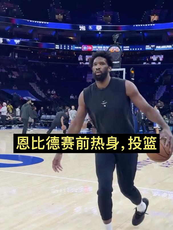 恩比德赛前热身，投篮