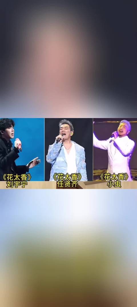 不同版本的『花太香』@摩登兄弟刘宇宁  ​​​