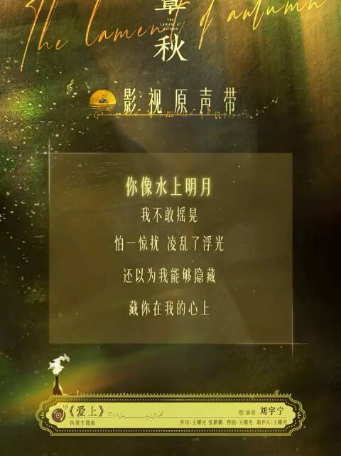 玉簟秋官宣OST阵容，刘宇宁献唱玉簟秋执爱主题曲《爱上》，这个阵容算得上空前绝后了