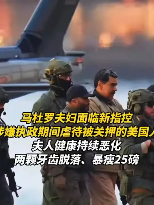 马杜罗夫妇面临新指控 涉嫌执政期间虐待被关押的美国人 马杜罗夫妇面临新指控 涉嫌执政期间虐待被关押的