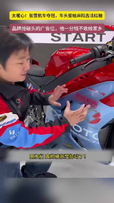 #张雪就是麻阳最好的广告#张雪机车各大品牌争相抢夺的冠军赛车广告位，张雪却免费留给麻阳古法红糖✨一顿