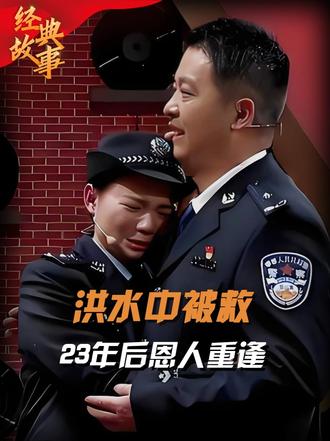 98年洪水小女孩抱树9小时，被消防官兵救下，23年后成为警察