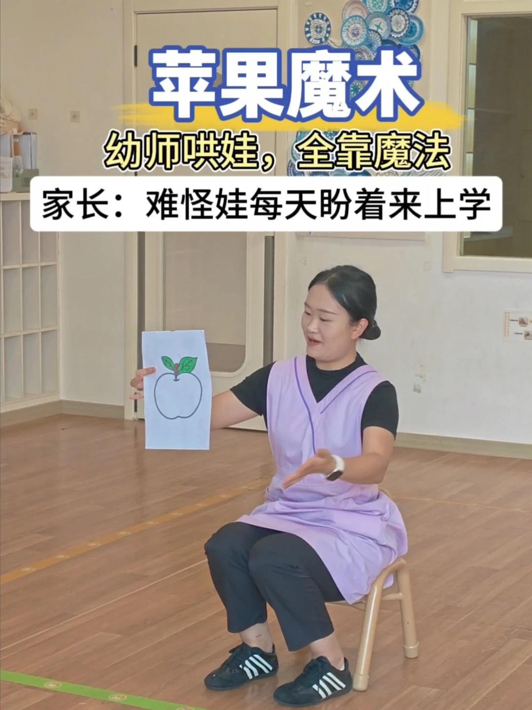 一个苹果魔术，看孩子们眼睛都亮了✨