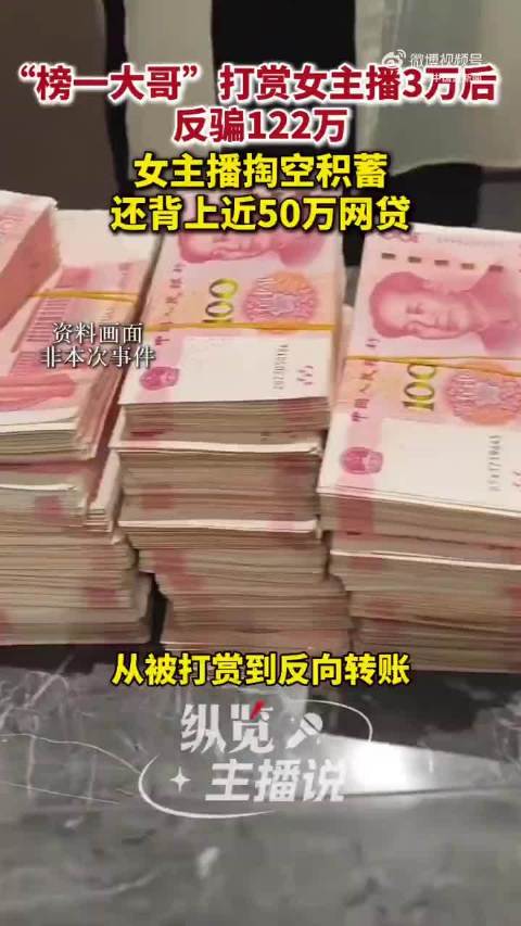 #榜一大哥打赏女主播3万后反骗122万# 上海一名语音主播被“榜一大哥”用3万元打赏铺垫信任
