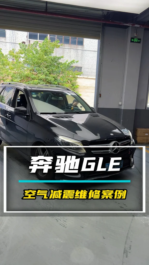 深圳过来的奔驰GLE准备去看演唱会，发现左前轮塌陷了#空气减震维修 #广州修理厂#空气悬挂漏气#奔驰