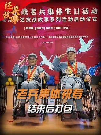 苏州4位百岁老兵集体庆祝百岁生日，打包时腼腆说道：不要笑话我