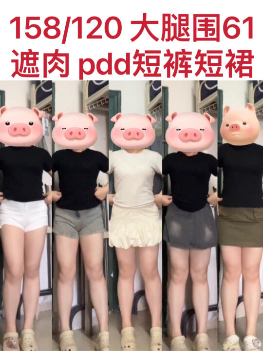 大腿围61 显瘦遮肉、平价的短裤短裙！！
