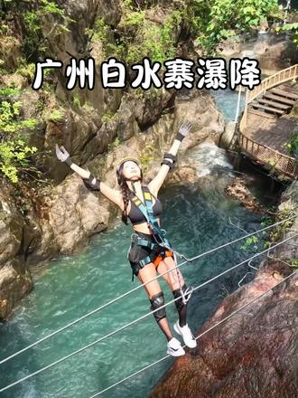 广州也有瀑降啦～