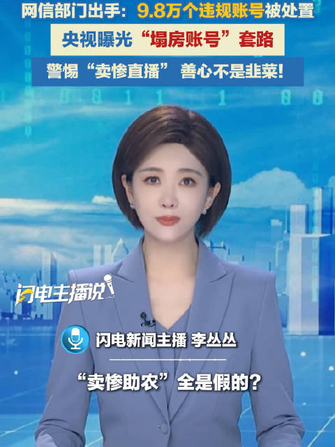 央视曝假助农直播间 假借助农名义售卖假冒食用油，欺骗消费者，消耗大家的善意与信任，这种虚假直播带货行