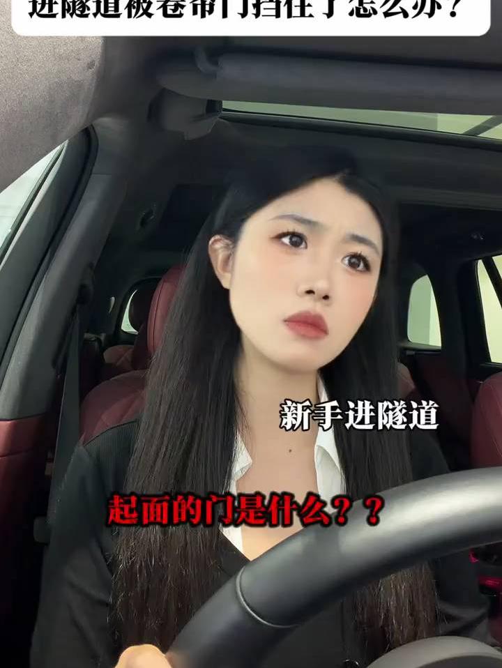 新手进隧道，被卷帘门挡住了怎么办？