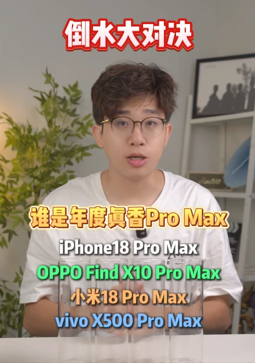 果米OV四机对决，谁是年度真香Pro Max？