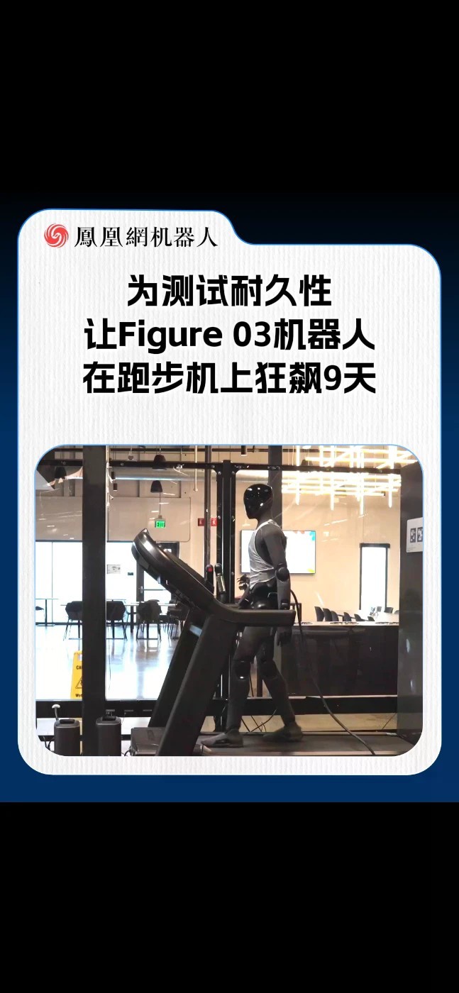 9天120万步！Figure 03机器人疯狂暴走，通过持续运行测试是否存在潜在故障，看关节和系统能否